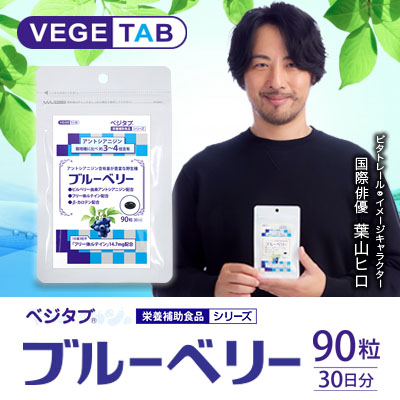【ビタトレールの栄養補助食品】ベジタブ ブルーベリー 90粒 (30日分)