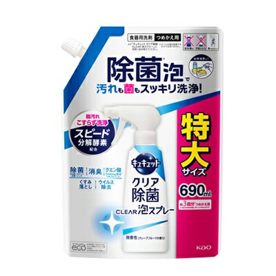 【花王】キュキュット クリア除菌 Clear泡スプレー 微香性 つめかえ用 特大サイズ 690ml ※お取り寄せ商品