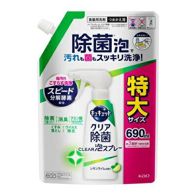 【花王】キュキュット クリア除菌 Clear泡スプレー レモンライムの香り つめかえ用 特大サイズ 690ml ※お取り寄せ商品