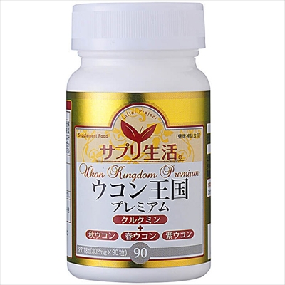 【アンフィニプロジェクト】サプリ生活 ウコン王国プレミアム 90粒【使用期限:8ヵ月以上】※お取り寄せ商品