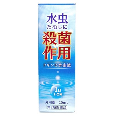 【第2類医薬品】【本草製薬】ドキンピ水虫液 20ml ※お取り寄せになる場合もございます