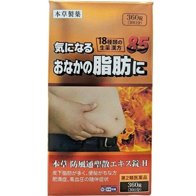 【第2類医薬品】【本草製薬】本草 防風通聖散エキス錠-H 360錠【セルフメディケーション税制 対象品】 ※お取り寄せになる場合もございます