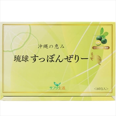 【アンフィニプロジェクト】サプリ生活 琉球すっぽんぜりー シークワーサー味 15g×60包【使用期限:8ヵ月以上】 ※お取り寄せ商品