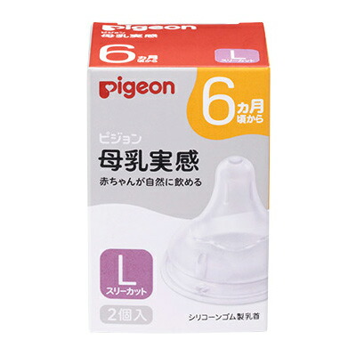 【ピジョン】母乳実感 乳首 6ヵ月頃から Lサイズ(穴形 : スリーカット) 2個入 ※お取り寄せ商品