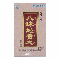 【第2類医薬品】【湧永】ワクナガ　八味地黄丸　900丸×2個セット　 ※お取り寄せになる場合もございます