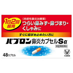 【第(2)類医薬品】【成分により１個限り】【大正製薬】パブロン鼻炎カプセルSα　48カプセル　 【セルフメディケーション税制 対象品】※お取り寄せになる場合もございます