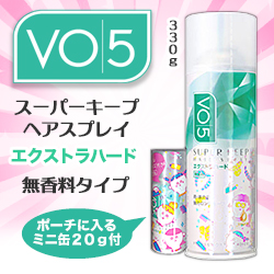 なんと!あの【サンスター】VO5(ブイオーファイブ) スーパーキープヘアスプレイ エクストラハード 無香料 330g+(携帯サイズ缶)20g が、「この価格?!」 ※お取り寄せ商品