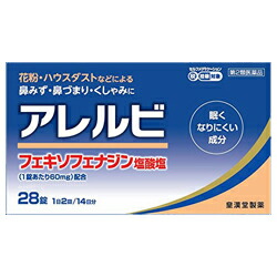 【第2類医薬品】【皇漢堂製薬】アレルビ　28錠 ※お取り寄せになる場合もございます 【セルフメディケーション税制 対象品】