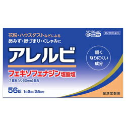 【第2類医薬品】【お得な4個セット】【皇漢堂製薬】アレルビ　56錠 ※お取り寄せになる場合もございます 【セルフメディケーション税制 対象品】