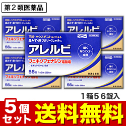 【第2類医薬品】【送料無料の5個セット】【皇漢堂製薬】アレルビ　56錠 ※お取り寄せになる場合もございます 【セルフメディケーション税制 対象品】