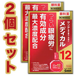 【第2類医薬品】【お得な2個セット】【参天製薬】サンテメディカル12　12mL【セルフメディケーション税制 対象品】