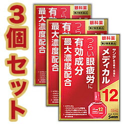 【第2類医薬品】【お得な3個セット】【参天製薬】サンテメディカル12　12mL【セルフメディケーション税制 対象品】