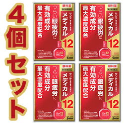 【第2類医薬品】【お得な4個セット】【参天製薬】サンテメディカル12　12mL【セルフメディケーション税制 対象品】