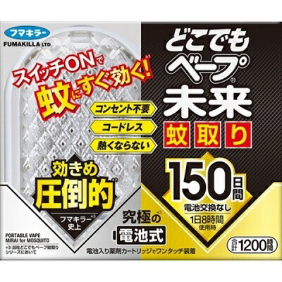 【フマキラー】どこでもベープ 未来 蚊取り 電池式(コードレス) 150日セット 〔防除用医薬部外品〕 ※お取り寄せ商品