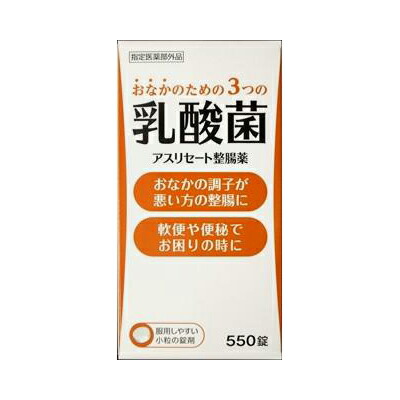 【米田薬品工業】アスリセート整腸薬 550錠 〔指定医薬部外品〕 ※お取り寄せ商品