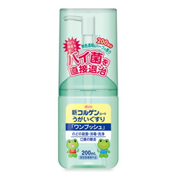 【興和】新コルゲンコーワうがいぐすり 「ワンプッシュ」 200mL ※指定医薬部外品 ※お取り寄せ商品