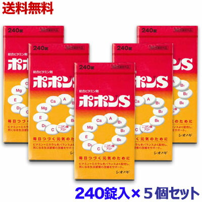 【送料無料まとめ買い５個セット】【シオノギ製薬】ポポンS(新) 240錠