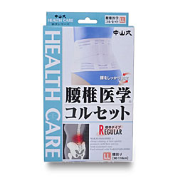 【中山式産業】中山式腰椎医学コルセット LLサイズ ※お取り寄せ商品