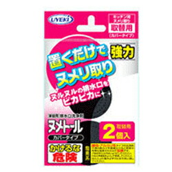 【UYEKI生活応援祭】ヌメトール カバータイプ取替用 20g*2個※お取り寄せ商品