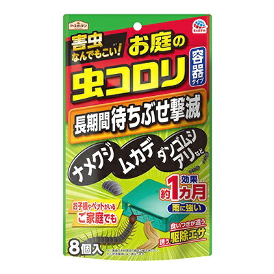 【アース製薬】アースガーデン お庭の虫コロリ 容器タイプ 8個入 効果:約1ヵ月 ※お取り寄せ商品