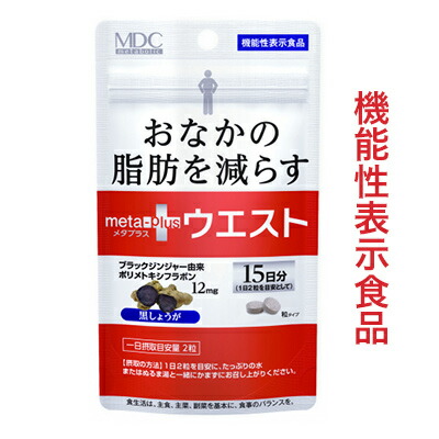 【メタボリック】メタプラス ウエスト 30粒(15日分) ※機能性表示食品 ※お取り寄せ商品