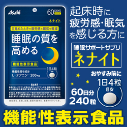 なんと!あの【アサヒグループ食品】の機能性表示食品 ネナイト 240粒入 (60日分) が当店にも登場!※お取り寄せ商品