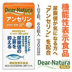 なんと!あの【アサヒグループ食品】の機能性表示食品 ディアナチュラ ゴールド アンセリン 60粒 (30日分) が当店にも登場! ※お取り寄せ商品