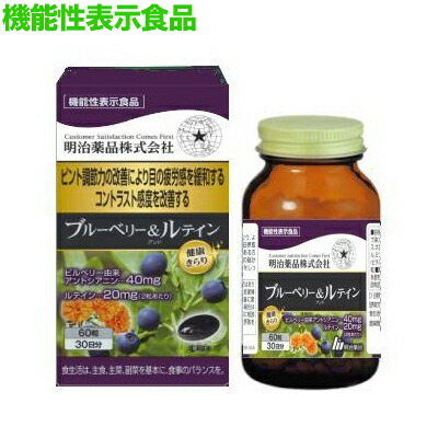 【明治薬品】健康きらり ブルーベリー&ルテイン 60粒 〔機能性表示食品〕 ※お取り寄せ商品