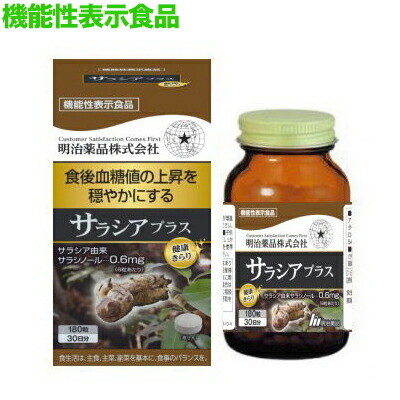 【明治薬品】健康きらり サラシアプラス 180粒 〔機能性表示食品〕 ※お取り寄せ商品