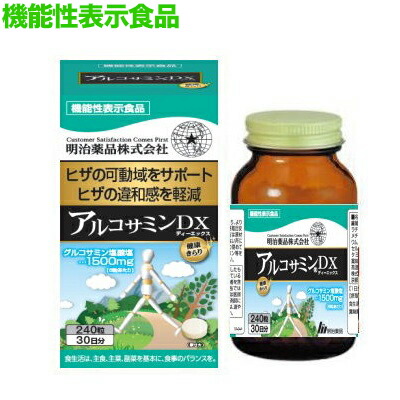 【明治薬品】健康きらり アルコサミンDX 240粒 〔機能性表示食品〕 ※お取り寄せ商品