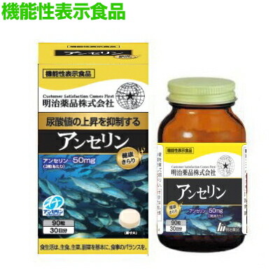 【明治薬品】健康きらり アンセリン 90粒 〔機能性表示食品〕 ※お取り寄せ商品