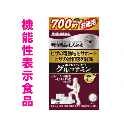 【明治薬品】健康きらり お徳用 コンドロイチン配合グルコサミン 700粒 〔機能性表示食品〕 ※お取り寄せ商品