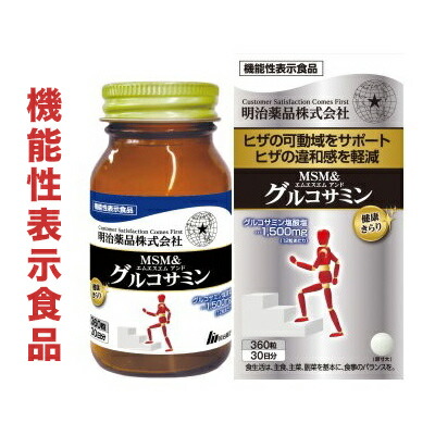 【明治薬品】健康きらり MSM&グルコサミン 360粒 〔機能性表示食品〕 ※お取り寄せ商品