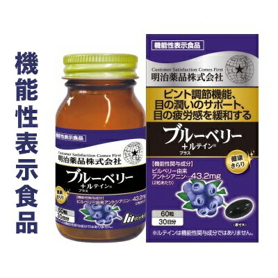 【明治薬品】健康きらり ブルーベリー+ルテイン 60粒 〔機能性表示食品〕 ※お取り寄せ商品