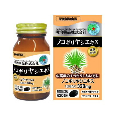 【明治薬品】健康きらり ノコギリヤシエキス 60粒 ※お取り寄せ商品