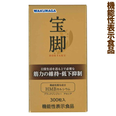 【湧永製薬】の機能性表示食品　宝脚 300粒 ※お取り寄せ商品