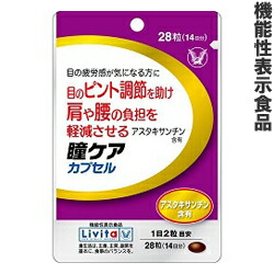 【大正製薬】の機能性表示食品 リビタ 瞳ケア カプセル 28粒 (14日分) ※お取り寄せ商品