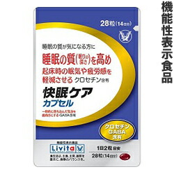 【大正製薬】の機能性表示食品 リビタ 快眠ケア カプセル 28粒 (14日分) ※お取り寄せ商品