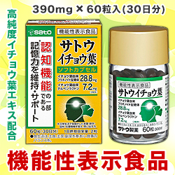 なんと!あの【佐藤製薬】サトウ イチョウ葉 60粒 が「この価格!?」※お取り寄せ商品