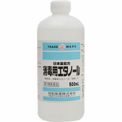 【第3類医薬品】【昭和製薬】消毒用エタノール　500ml ※お取り寄せになる場合もございます