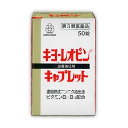 【第3類医薬品】【湧永製薬】キヨーレオピン　キャプレットS　50錠 ※お取り寄せになる場合もございます