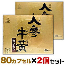 【第3類医薬品】【お得な2個セット】【湧永製薬】人参牛黄カプセル　80カプセル が、お得な2個セット価格!