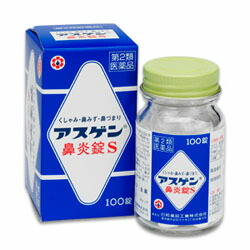 【第2類医薬品】【送料無料まとめ買い5個セット】【日邦薬品工業】アスゲン鼻炎錠S　100錠【セルフメディケーション税制 対象品】