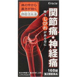 【第2類医薬品】【クラシエ薬品】疎経活血湯(そけいかっけつとう)エキス錠　168錠　 ※お取り寄せになる場合もございます