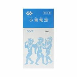 【第2類医薬品】【伸和製薬】小青竜湯エキス錠　240錠 【セルフメディケーション税制 対象品】※お取り寄せになる場合もございます