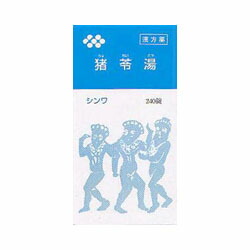 【第2類医薬品】【伸和製薬】猪苓湯エキス錠　240錠 ※お取り寄せになる場合もございます