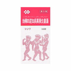 【第2類医薬品】【伸和製薬】当帰四逆加呉茱萸生姜湯エキス錠　240錠 ※お取り寄せになる場合もございます