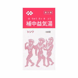 【第2類医薬品】【伸和製薬】補中益気湯エキス錠　240錠 ※お取り寄せになる場合もございます