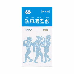 【第2類医薬品】【伸和製薬】防風通聖散エキス錠　240錠 【セルフメディケーション税制 対象品】※お取り寄せになる場合もございます