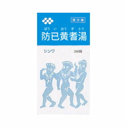 【第2類医薬品】【伸和製薬】防已黄耆湯エキス錠　240錠 ※お取り寄せになる場合もございます